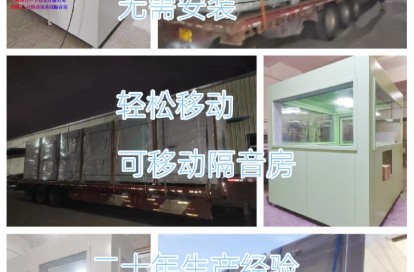 <b>移动隔音房</b>