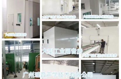 <b>大型工业隔音房</b>