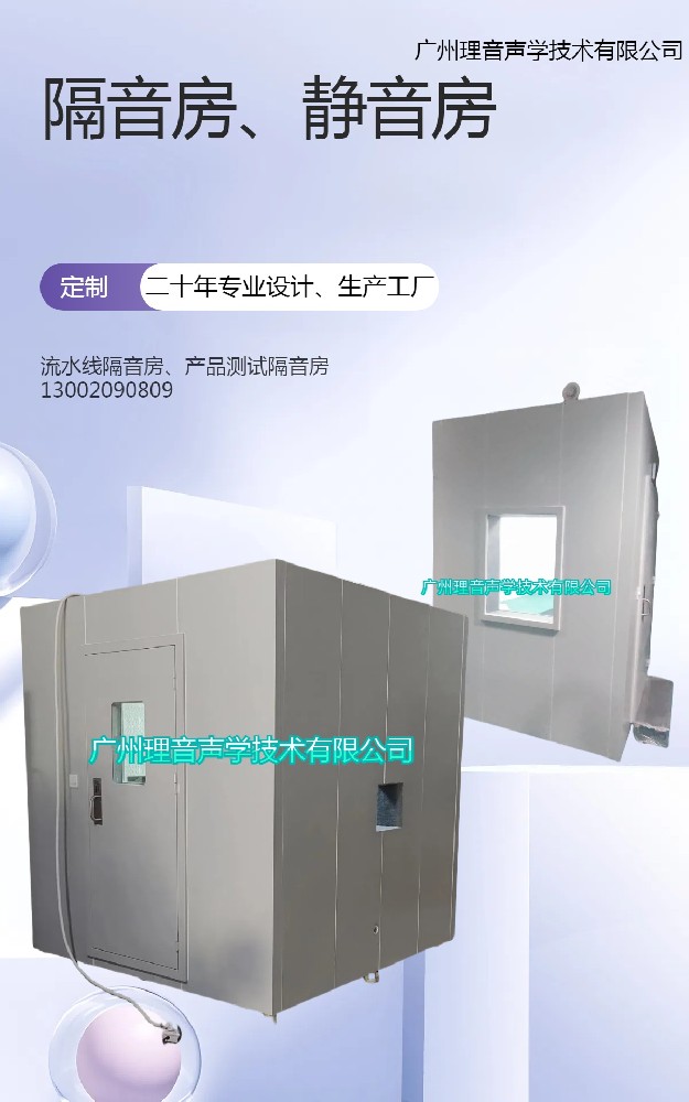 专业生产高要求、高隔音量定制隔音房、静音房二十年厂家、工厂直销-理声