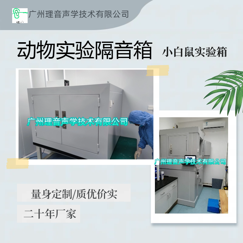 动物实验隔音箱/猴子实验隔音箱/大鼠隔音箱/白鼠隔音箱/小鼠行为学实验隔音箱/动物行为学实验隔音箱应用场景‌