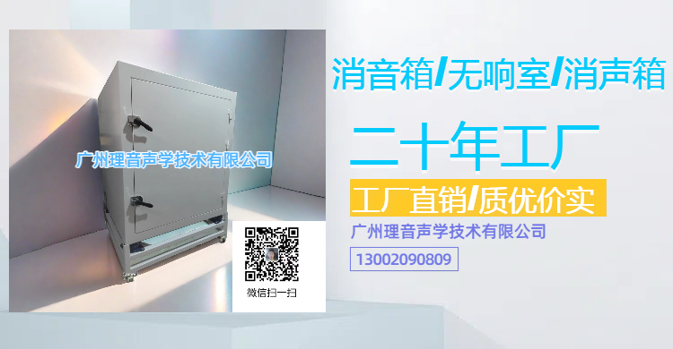 消音箱/无响箱/消声箱高隔音量/高参数要求隔音测试箱