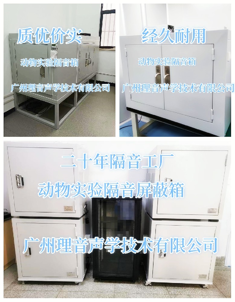 动物试验隔音屏蔽箱 用途与背景